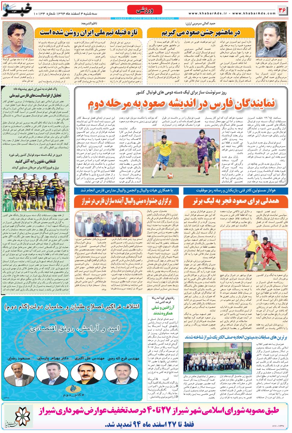مشاهده صفحه ۳۶ روزنامه خبرجنوب تاریخ ۴ اسفند سال ۱۳۹۴
