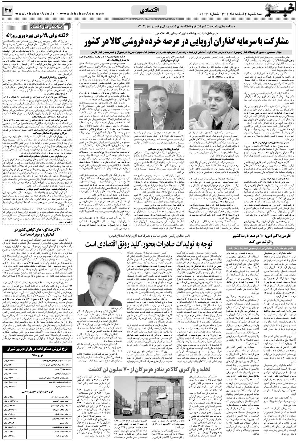 مشاهده صفحه ۳۷ روزنامه خبرجنوب تاریخ ۴ اسفند سال ۱۳۹۴