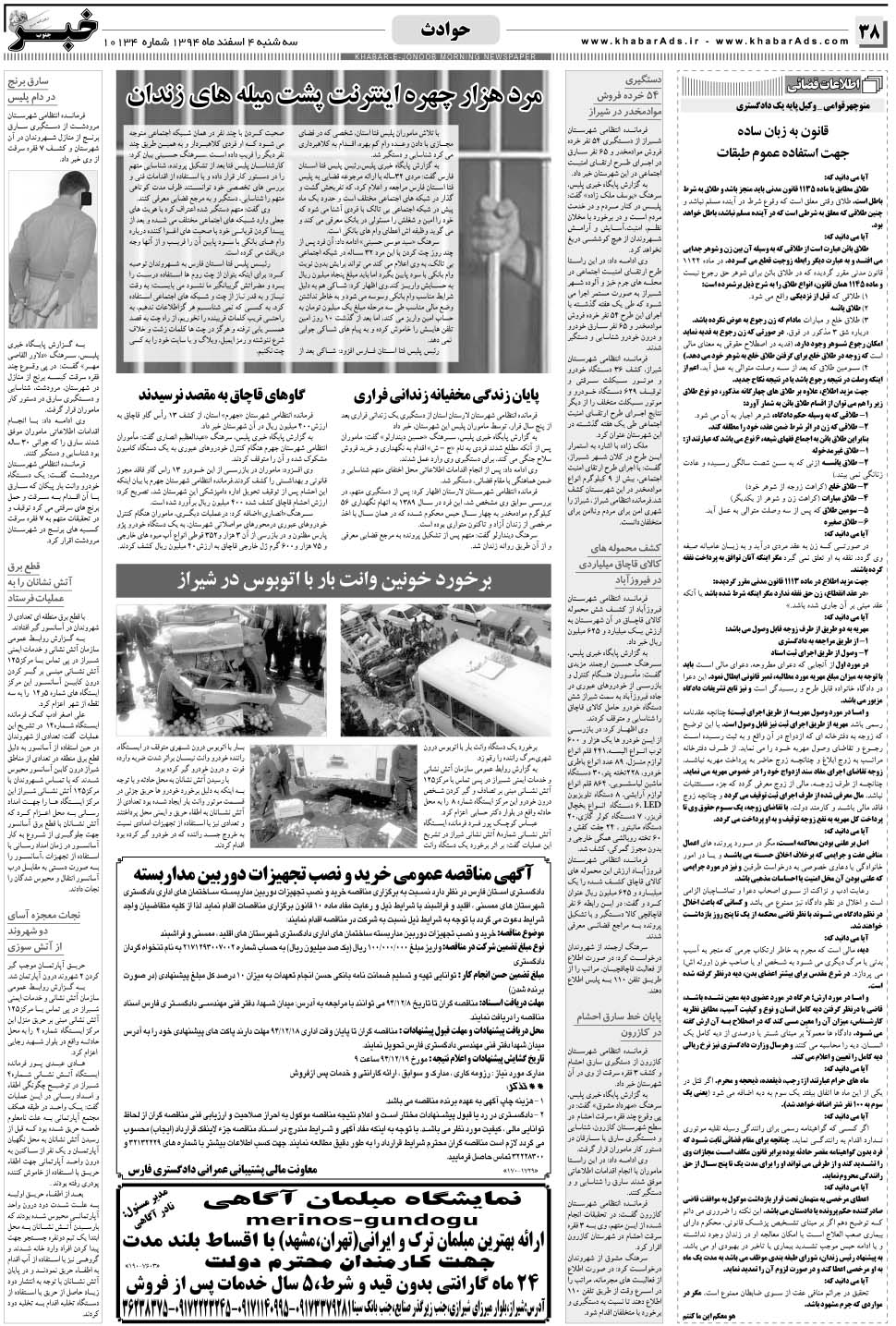 مشاهده صفحه ۳۸ روزنامه خبرجنوب تاریخ ۴ اسفند سال ۱۳۹۴