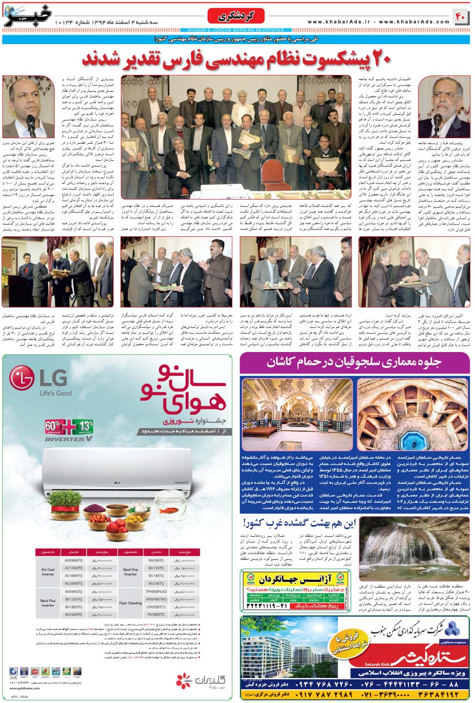 مشاهده صفحه ۴۰ روزنامه خبرجنوب تاریخ ۴ اسفند سال ۱۳۹۴