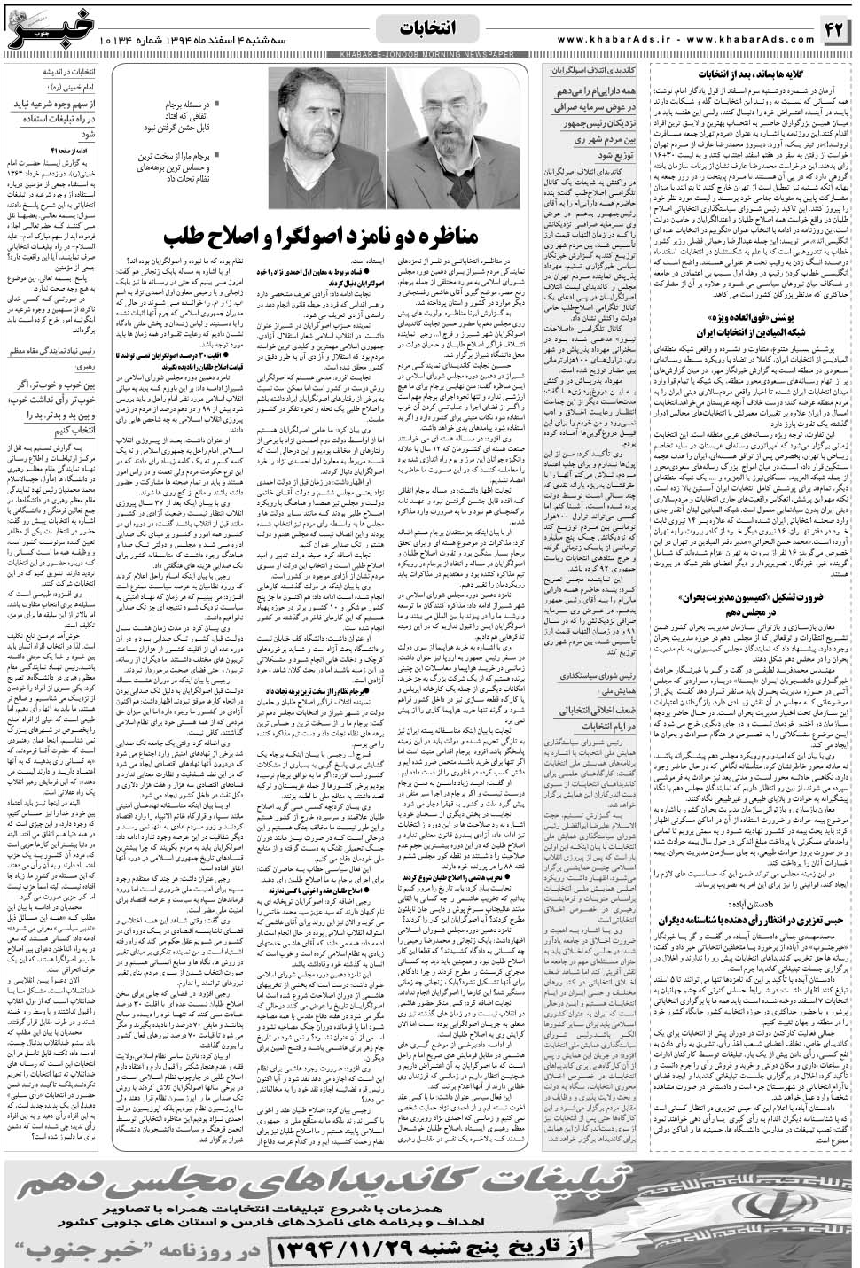 مشاهده صفحه ۴۲ روزنامه خبرجنوب تاریخ ۴ اسفند سال ۱۳۹۴