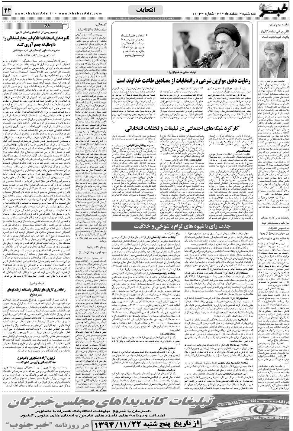مشاهده صفحه ۴۳ روزنامه خبرجنوب تاریخ ۴ اسفند سال ۱۳۹۴