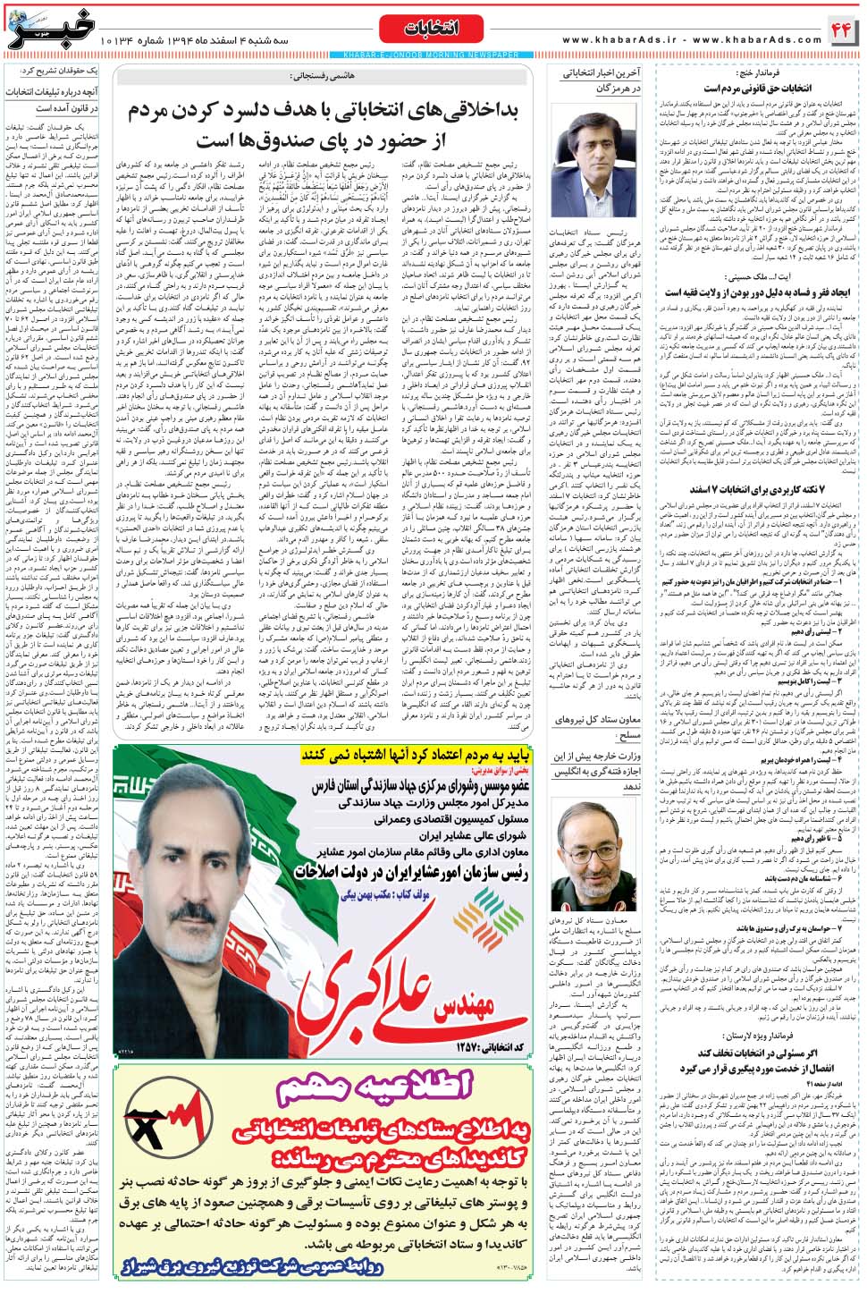 مشاهده صفحه ۴۴ روزنامه خبرجنوب تاریخ ۴ اسفند سال ۱۳۹۴