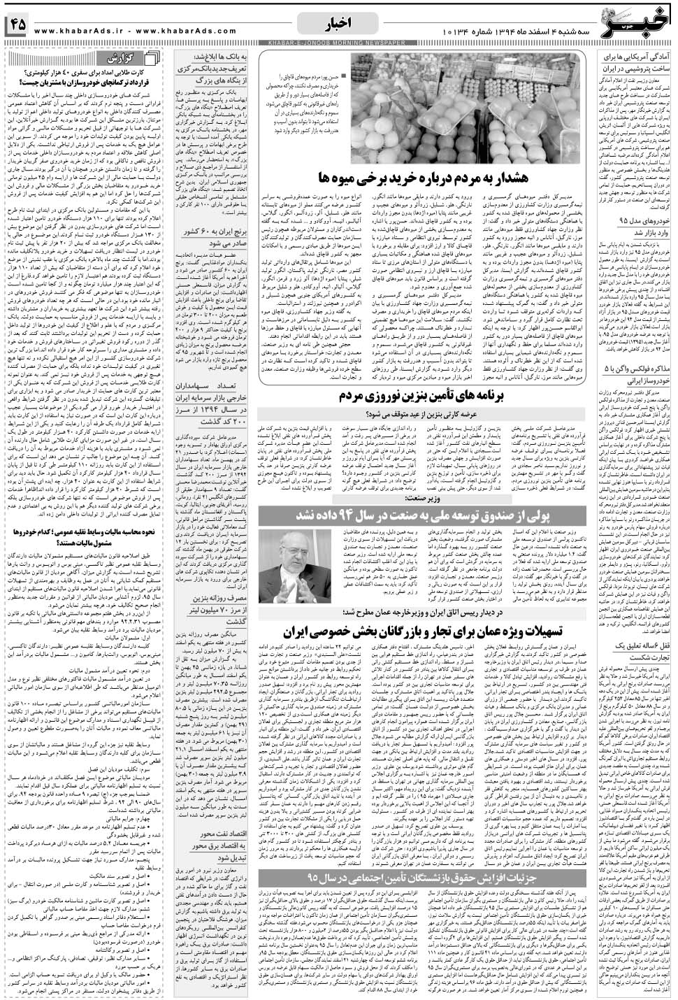 مشاهده صفحه ۴۵ روزنامه خبرجنوب تاریخ ۴ اسفند سال ۱۳۹۴