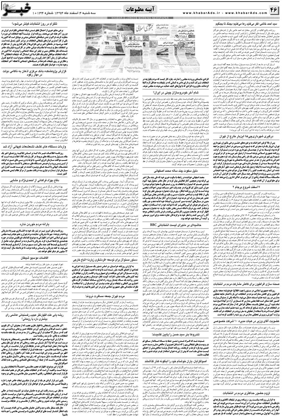 مشاهده صفحه ۴۶ روزنامه خبرجنوب تاریخ ۴ اسفند سال ۱۳۹۴