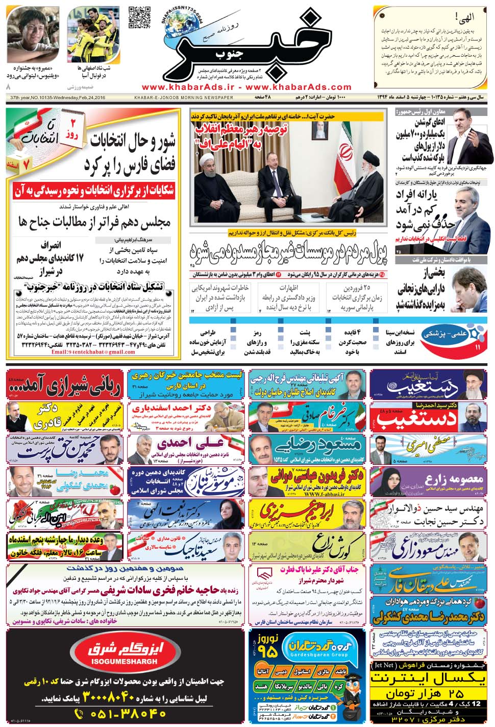 مشاهده صفحه ۱ روزنامه خبرجنوب تاریخ ۵ اسفند سال ۱۳۹۴