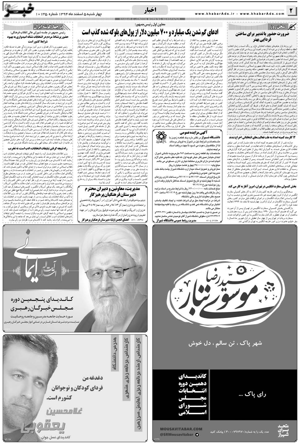 مشاهده صفحه ۲ روزنامه خبرجنوب تاریخ ۵ اسفند سال ۱۳۹۴
