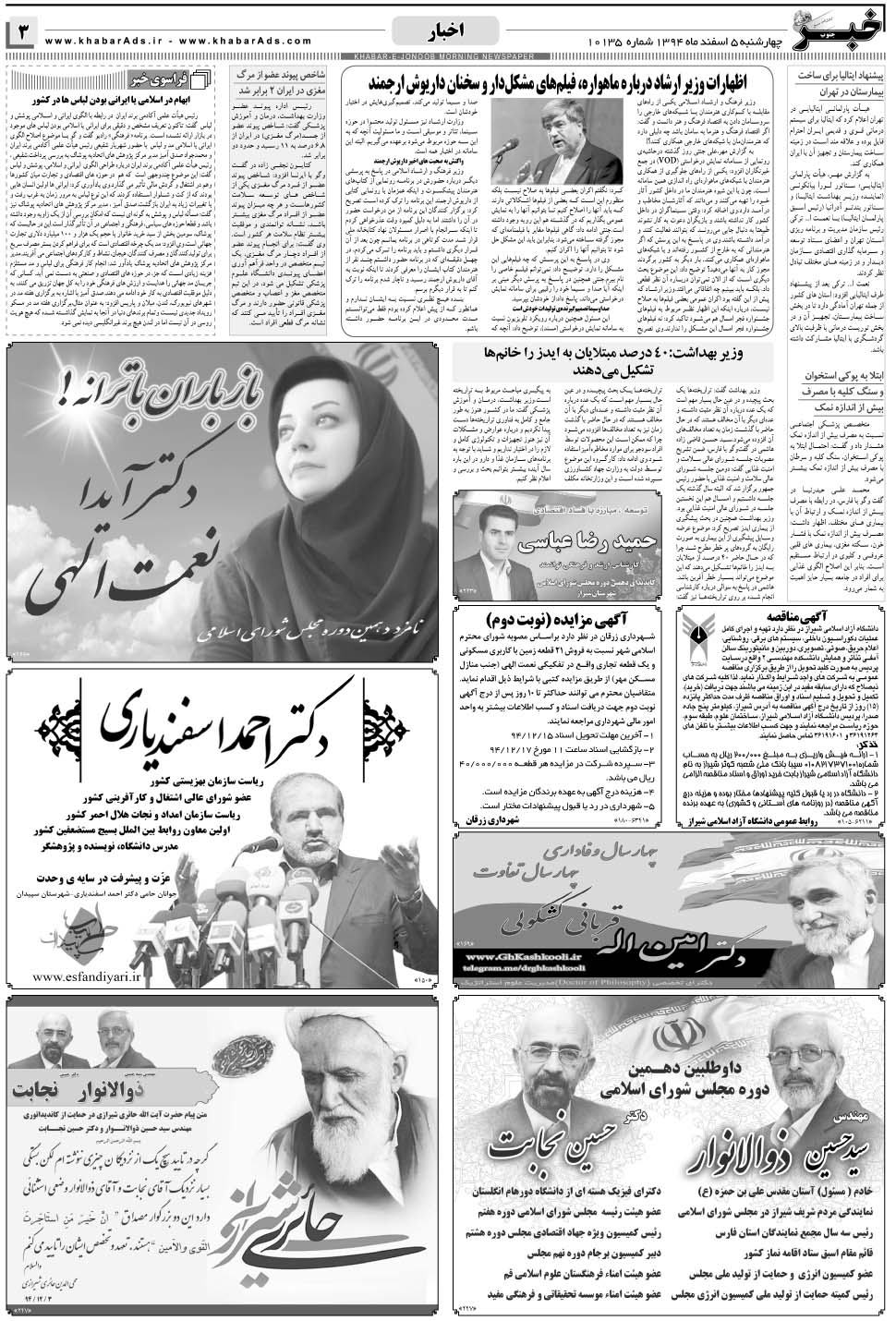 مشاهده صفحه ۳ روزنامه خبرجنوب تاریخ ۵ اسفند سال ۱۳۹۴