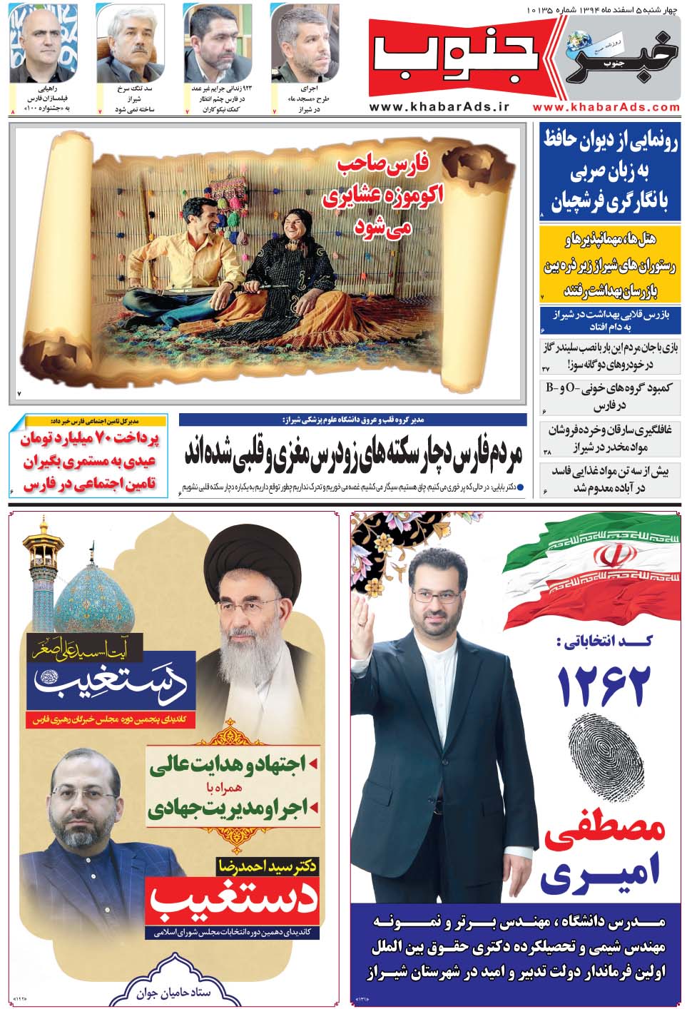 مشاهده صفحه ۵ روزنامه خبرجنوب تاریخ ۵ اسفند سال ۱۳۹۴