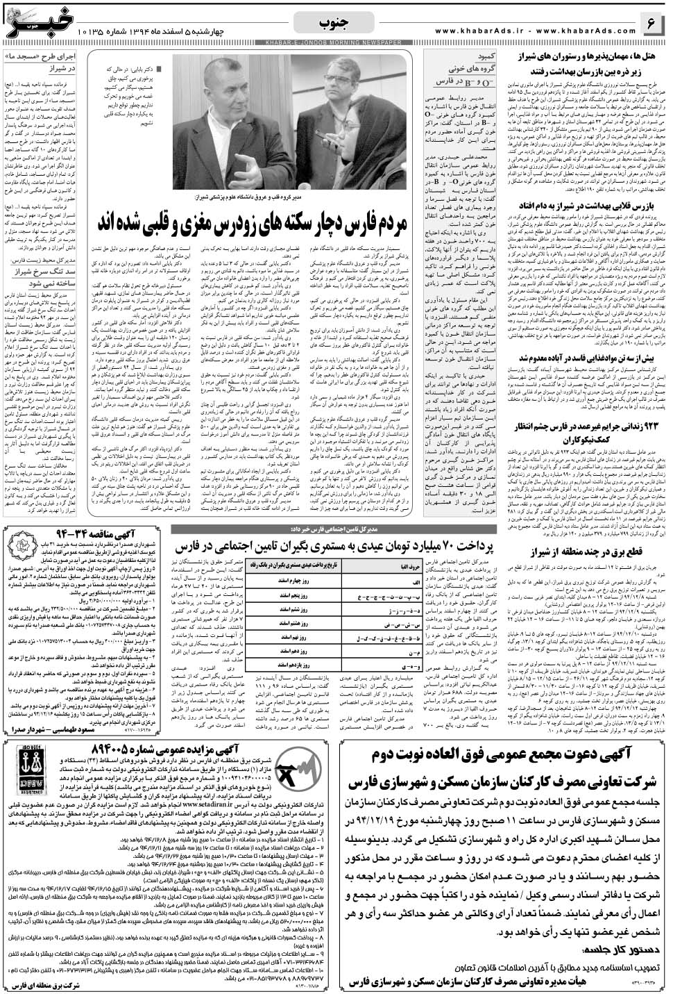 مشاهده صفحه ۶ روزنامه خبرجنوب تاریخ ۵ اسفند سال ۱۳۹۴