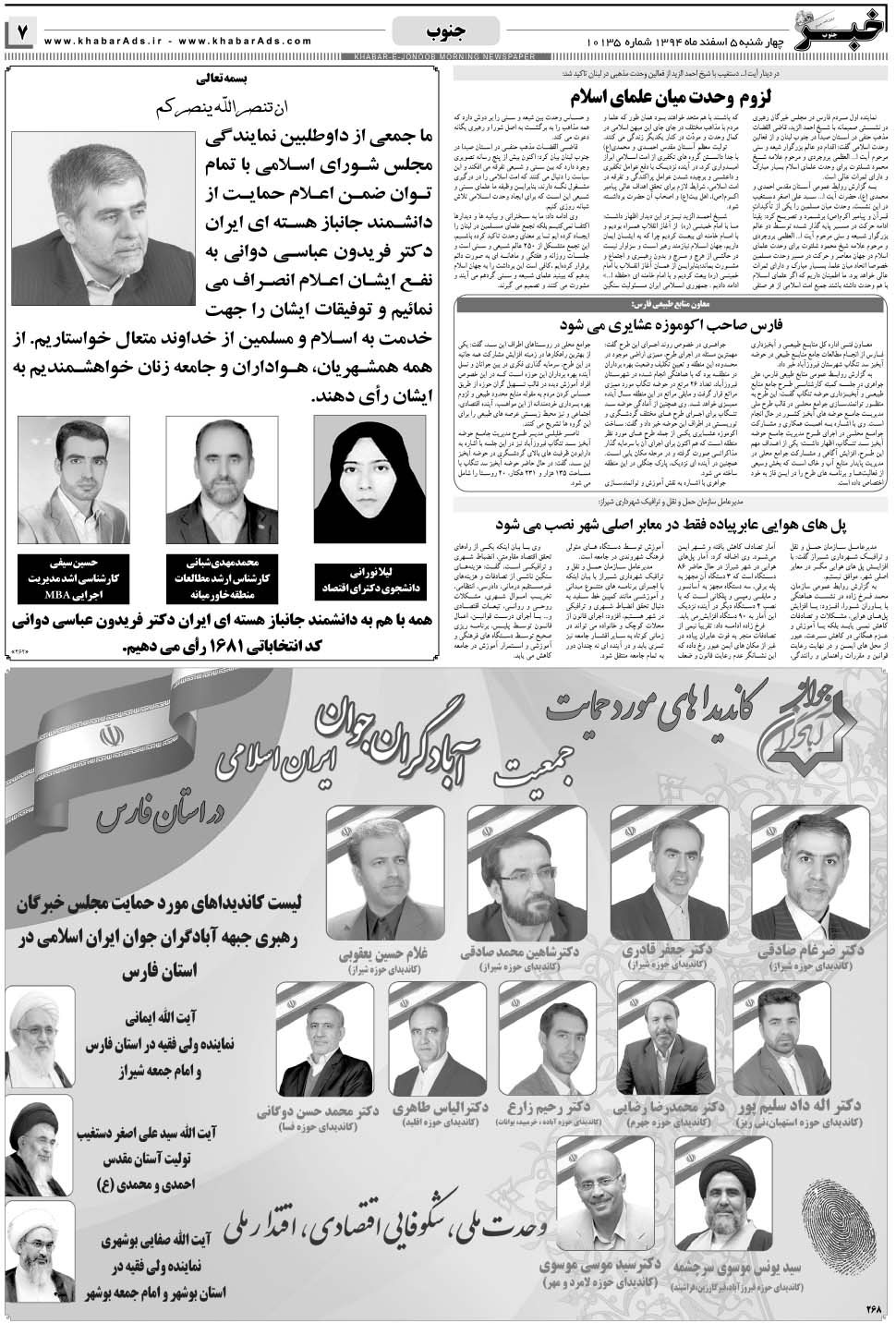 مشاهده صفحه ۷ روزنامه خبرجنوب تاریخ ۵ اسفند سال ۱۳۹۴