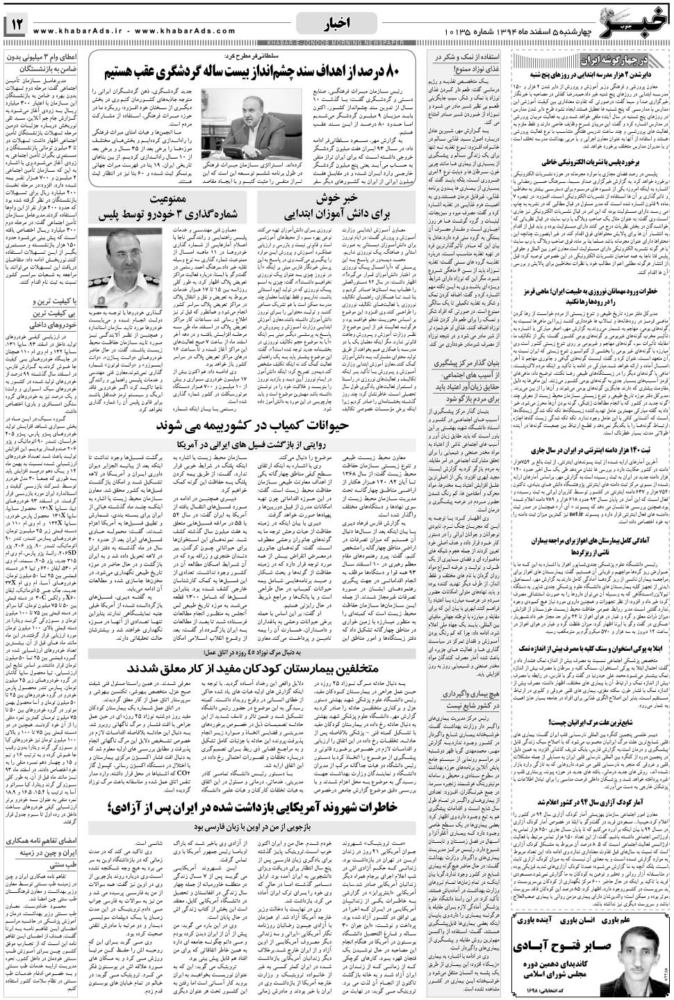 مشاهده صفحه ۱۲ روزنامه خبرجنوب تاریخ ۵ اسفند سال ۱۳۹۴