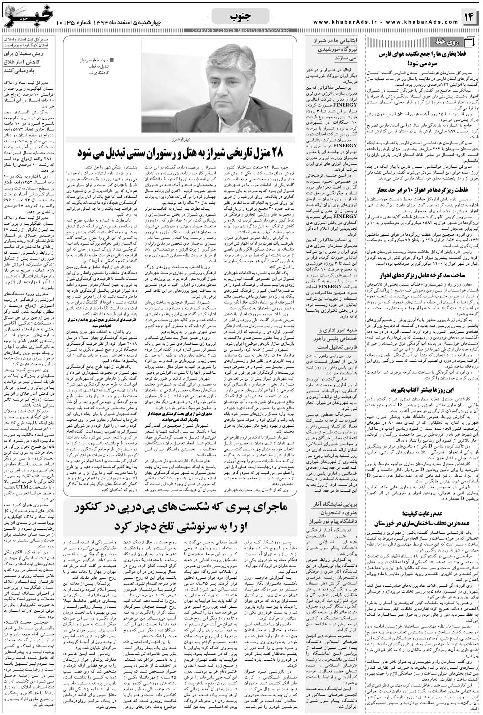 مشاهده صفحه ۱۴ روزنامه خبرجنوب تاریخ ۵ اسفند سال ۱۳۹۴