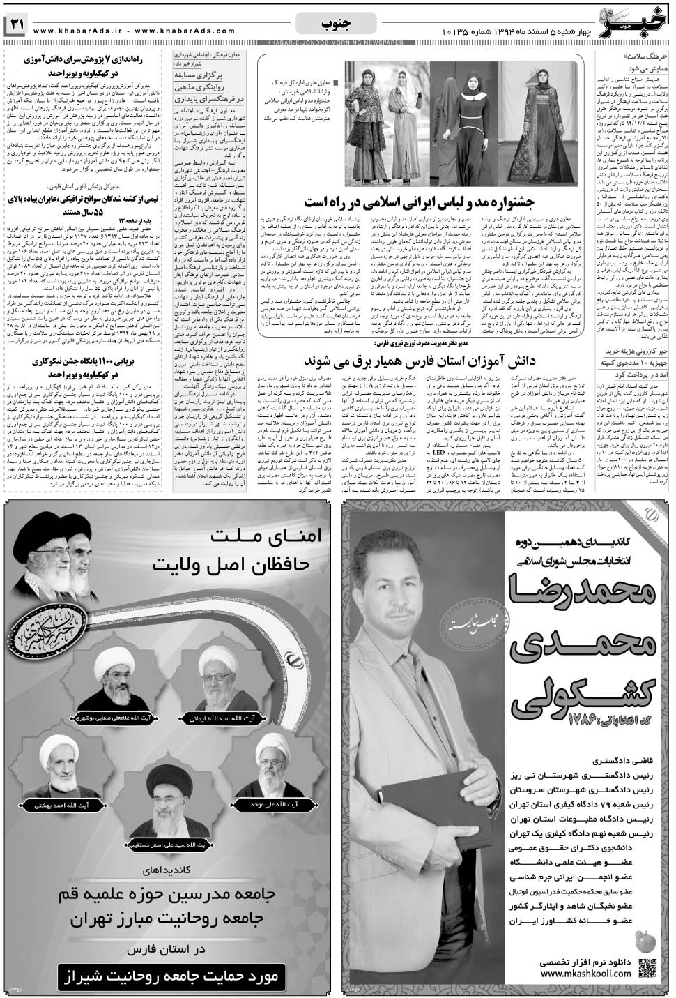 مشاهده صفحه ۳۱ روزنامه خبرجنوب تاریخ ۵ اسفند سال ۱۳۹۴