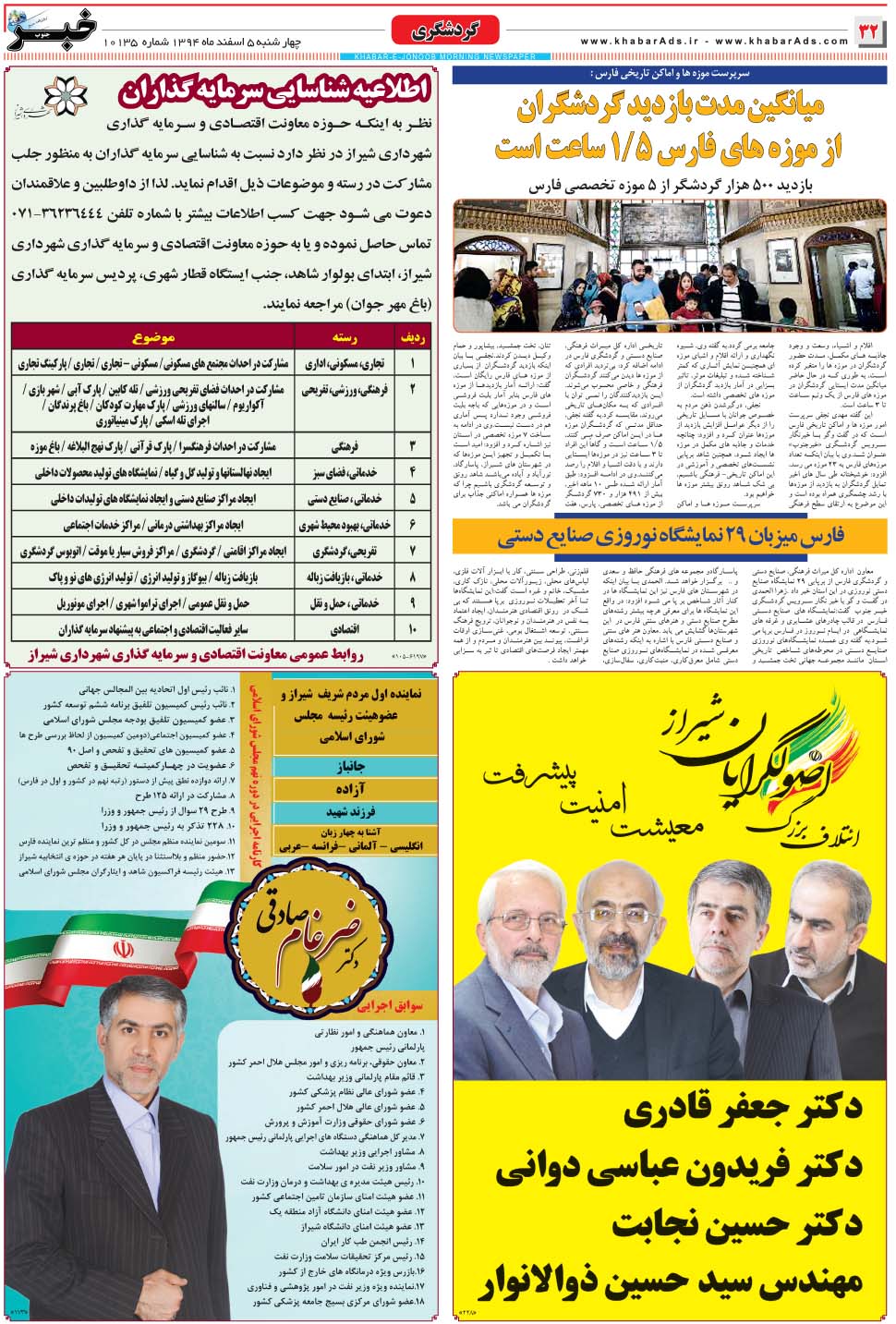 مشاهده صفحه ۳۲ روزنامه خبرجنوب تاریخ ۵ اسفند سال ۱۳۹۴