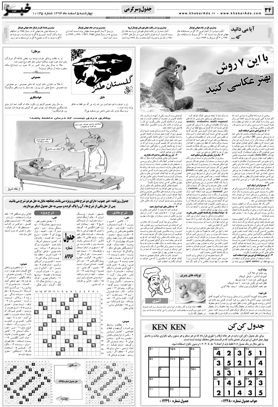 مشاهده صفحه ۳۴ روزنامه خبرجنوب تاریخ ۵ اسفند سال ۱۳۹۴