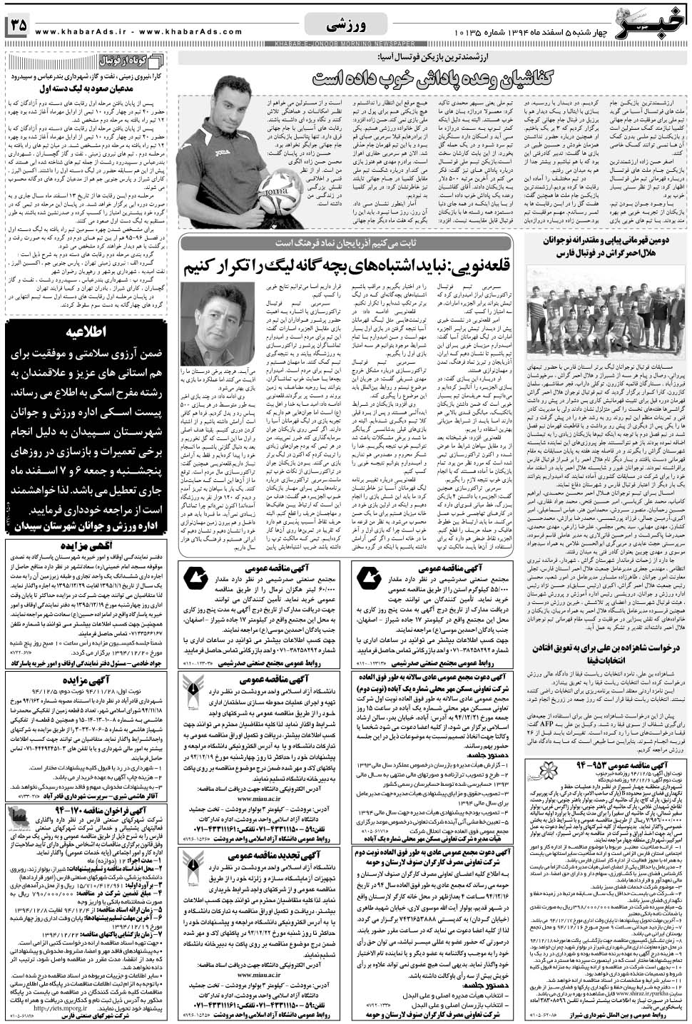 مشاهده صفحه ۳۵ روزنامه خبرجنوب تاریخ ۵ اسفند سال ۱۳۹۴