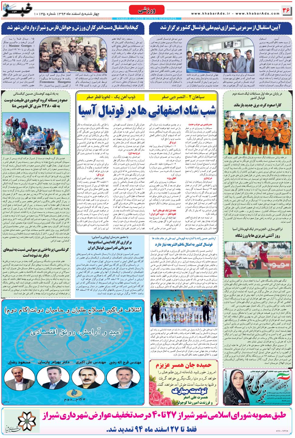 مشاهده صفحه ۳۶ روزنامه خبرجنوب تاریخ ۵ اسفند سال ۱۳۹۴