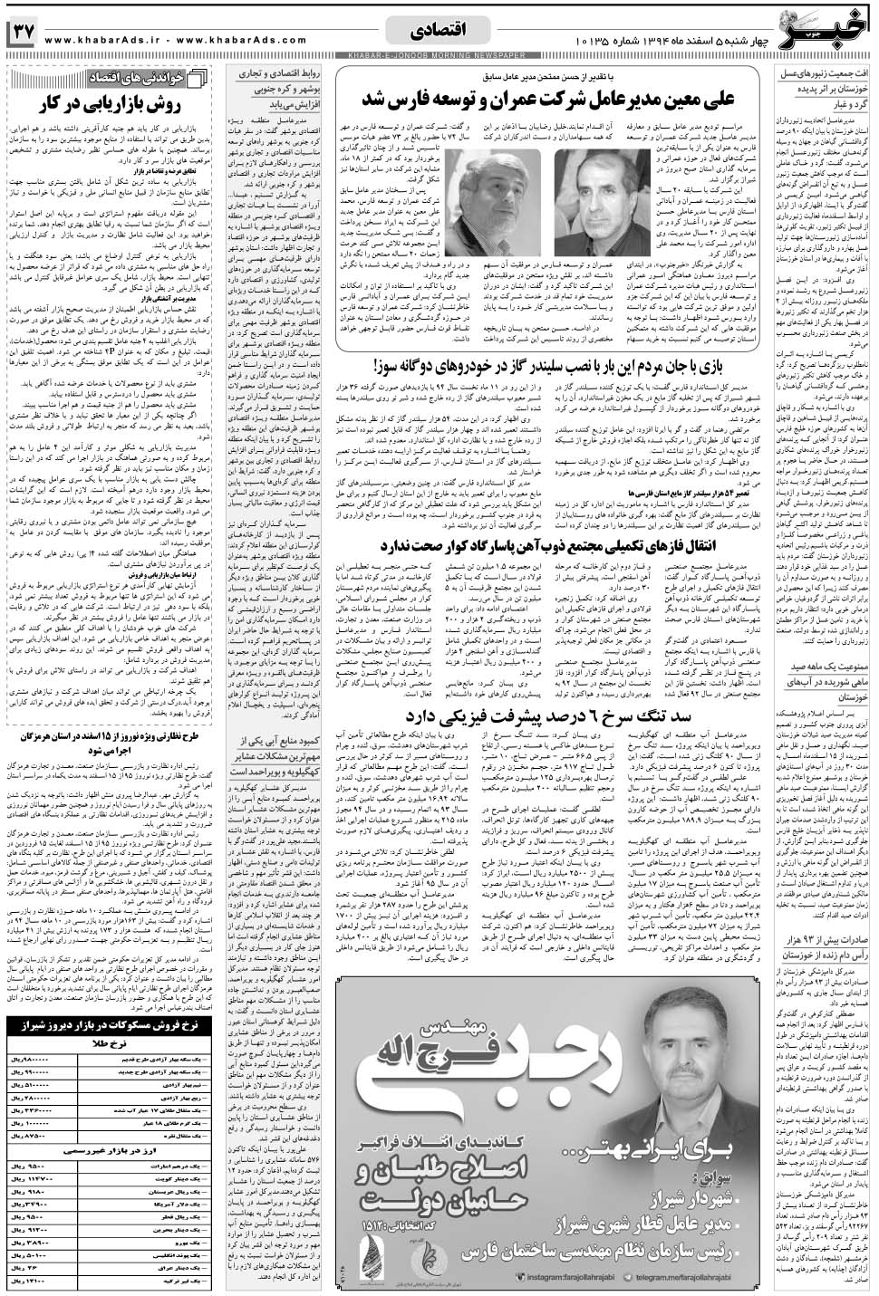 مشاهده صفحه ۳۷ روزنامه خبرجنوب تاریخ ۵ اسفند سال ۱۳۹۴