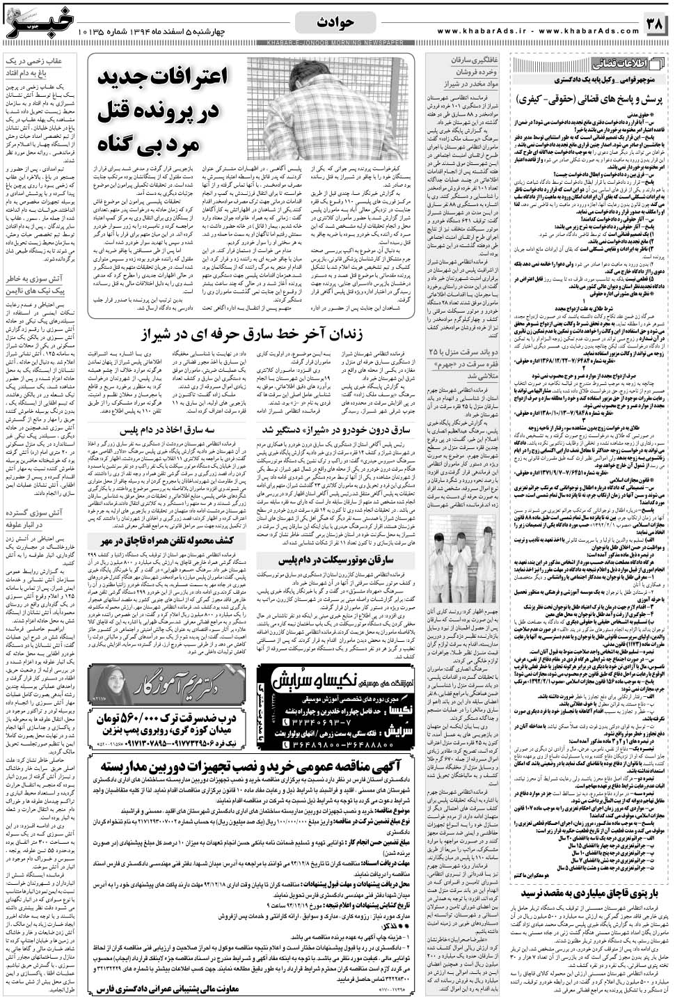 مشاهده صفحه ۳۸ روزنامه خبرجنوب تاریخ ۵ اسفند سال ۱۳۹۴