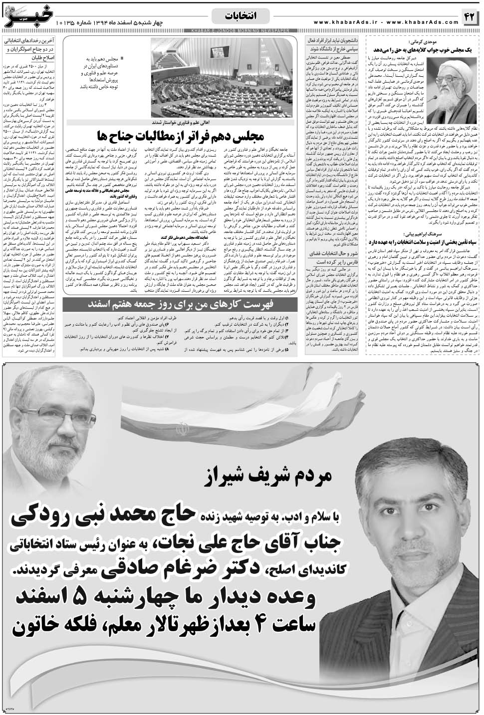 مشاهده صفحه ۴۲ روزنامه خبرجنوب تاریخ ۵ اسفند سال ۱۳۹۴