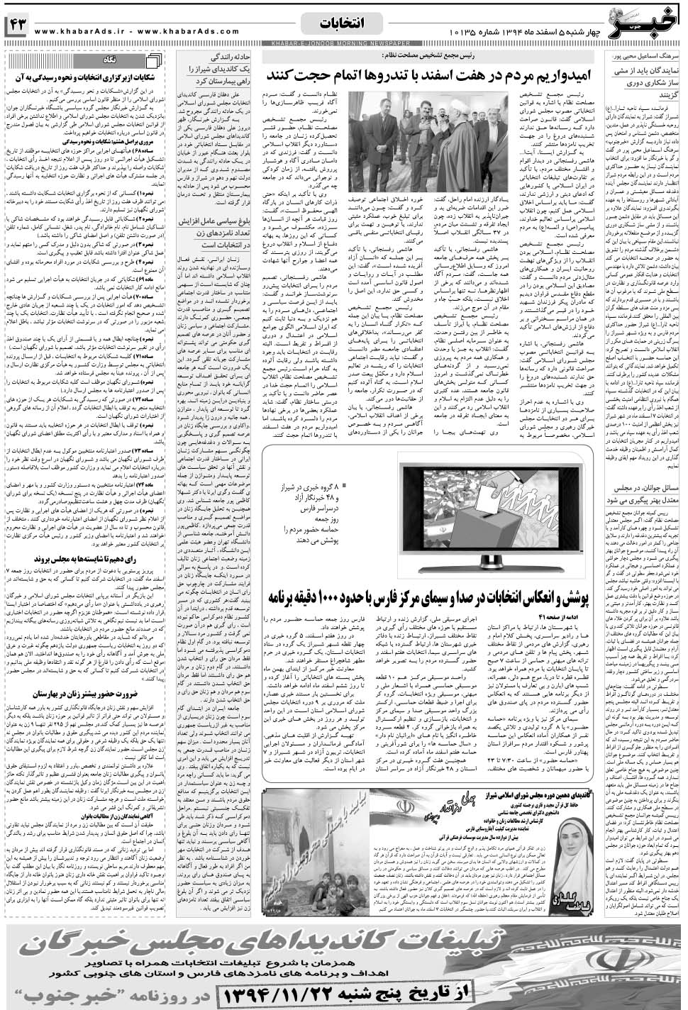 مشاهده صفحه ۴۳ روزنامه خبرجنوب تاریخ ۵ اسفند سال ۱۳۹۴