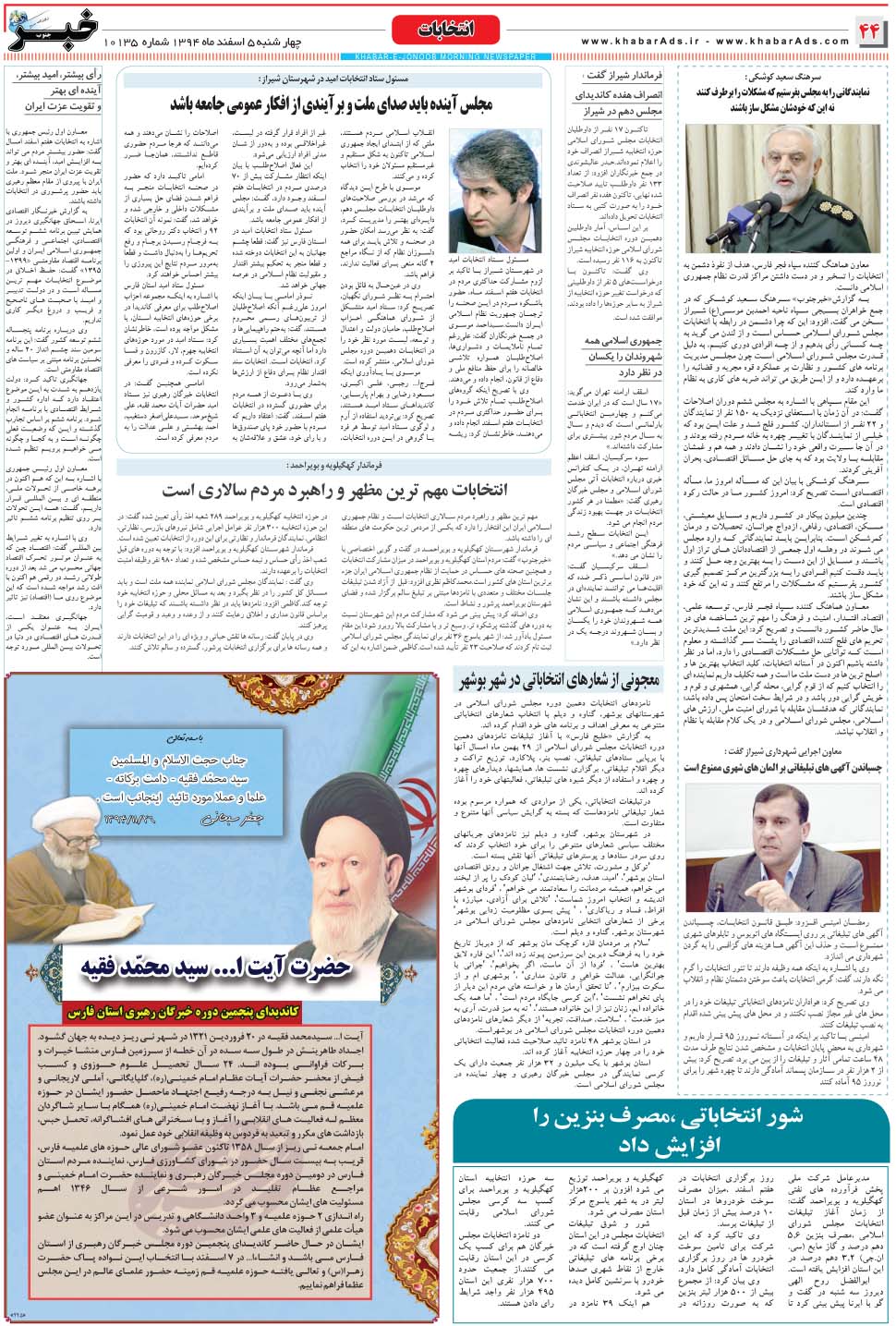 مشاهده صفحه ۴۴ روزنامه خبرجنوب تاریخ ۵ اسفند سال ۱۳۹۴