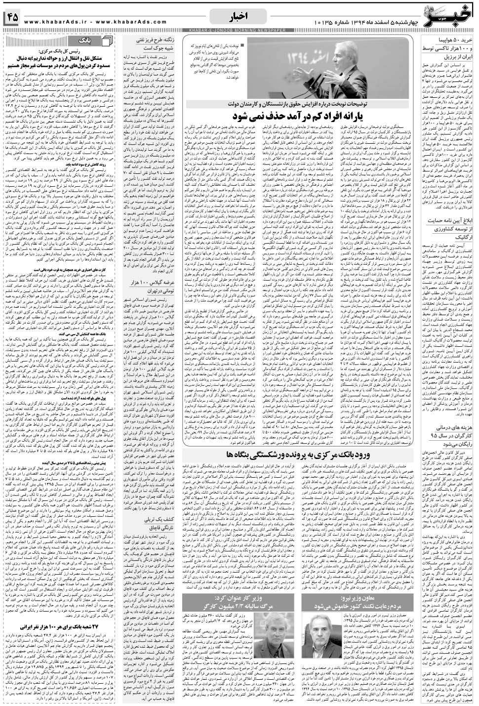 مشاهده صفحه ۴۵ روزنامه خبرجنوب تاریخ ۵ اسفند سال ۱۳۹۴