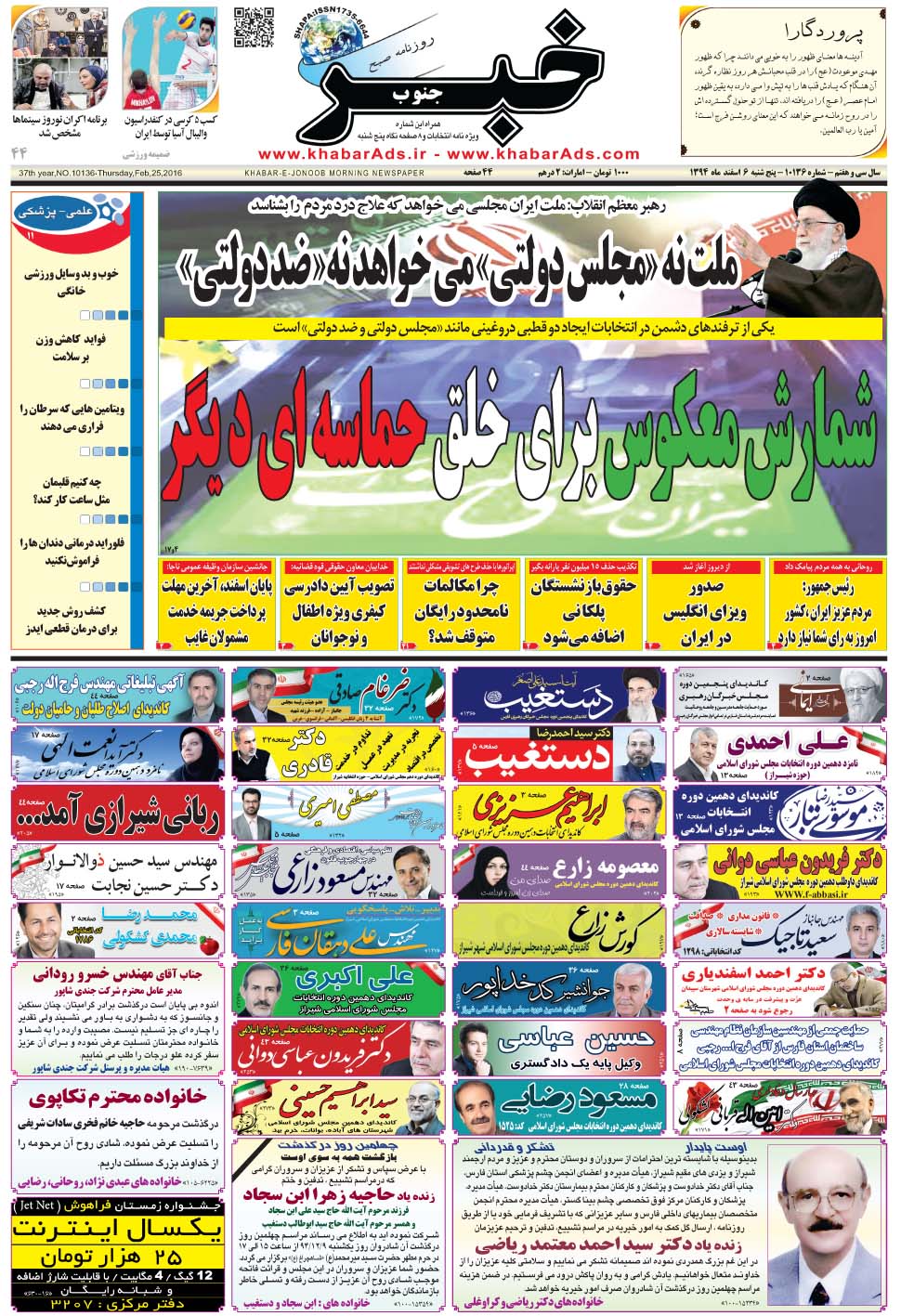 مشاهده صفحه ۱ روزنامه خبرجنوب تاریخ ۶ اسفند سال ۱۳۹۴