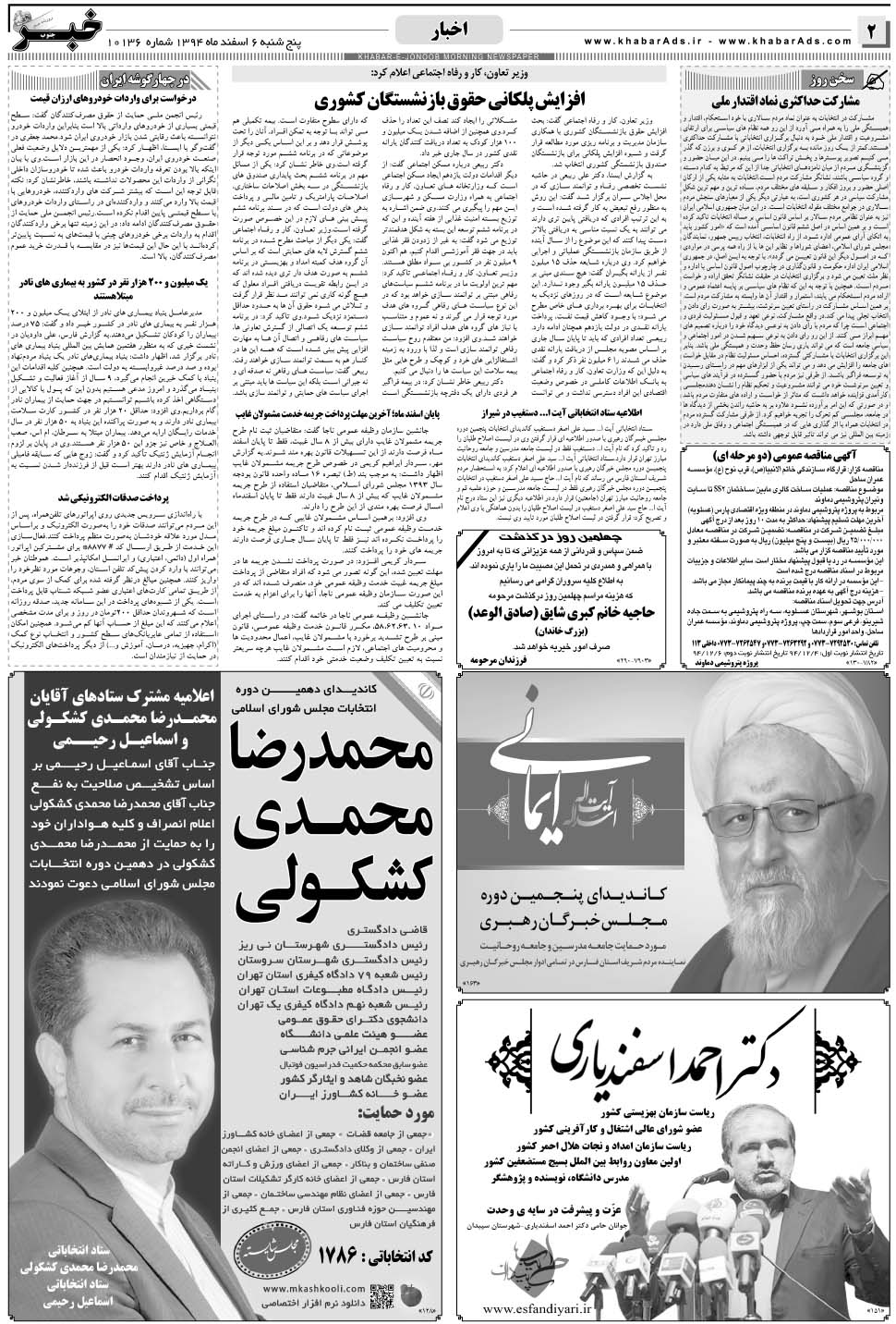 مشاهده صفحه ۲ روزنامه خبرجنوب تاریخ ۶ اسفند سال ۱۳۹۴