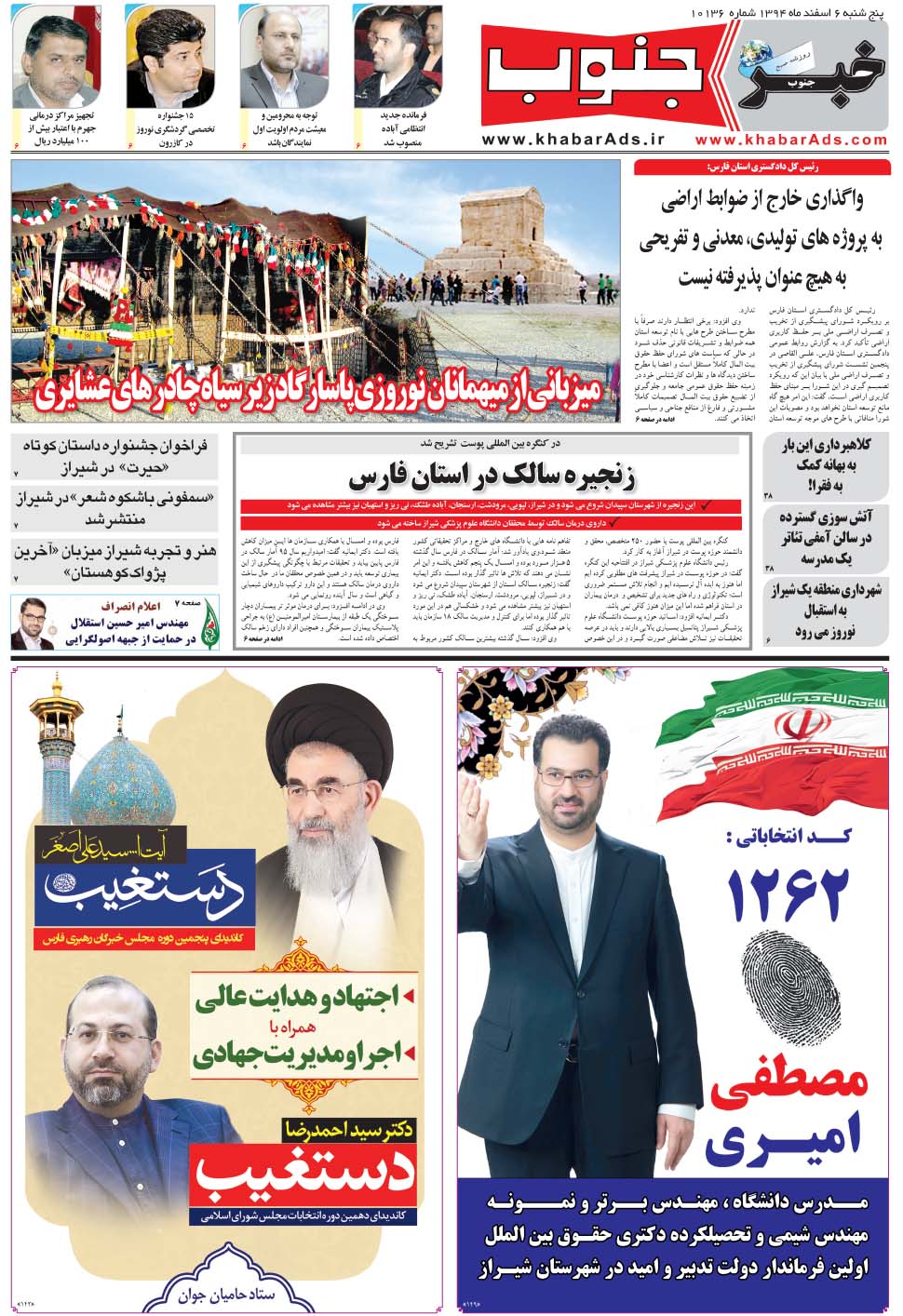 مشاهده صفحه ۵ روزنامه خبرجنوب تاریخ ۶ اسفند سال ۱۳۹۴