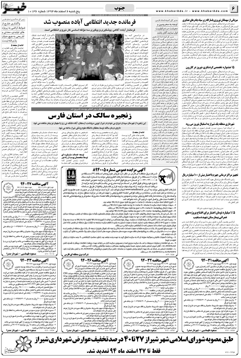 مشاهده صفحه ۶ روزنامه خبرجنوب تاریخ ۶ اسفند سال ۱۳۹۴