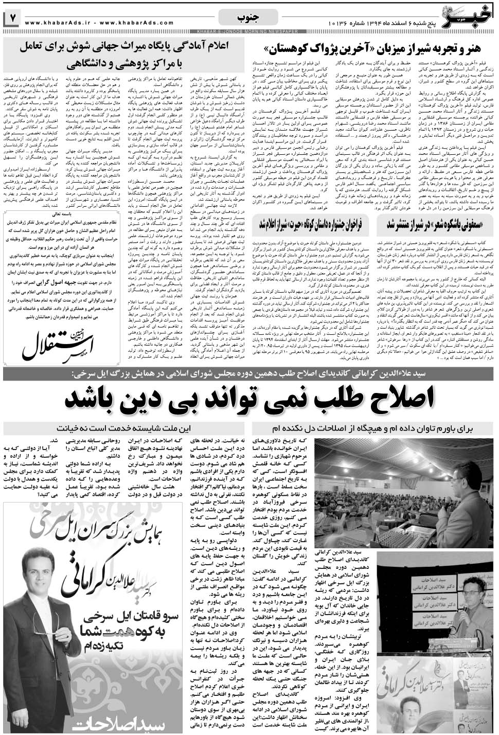 مشاهده صفحه ۷ روزنامه خبرجنوب تاریخ ۶ اسفند سال ۱۳۹۴