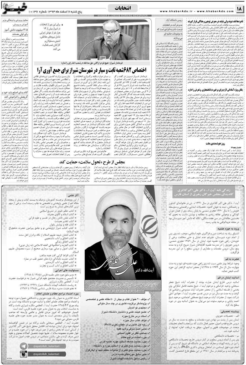 مشاهده صفحه ۱۸ روزنامه خبرجنوب تاریخ ۶ اسفند سال ۱۳۹۴