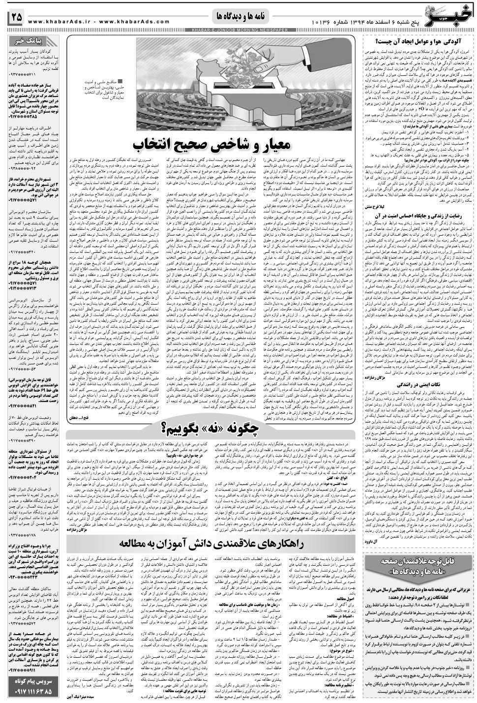 مشاهده صفحه ۲۵ روزنامه خبرجنوب تاریخ ۶ اسفند سال ۱۳۹۴