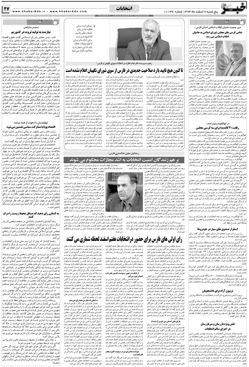مشاهده صفحه ۲۷ روزنامه خبرجنوب تاریخ ۶ اسفند سال ۱۳۹۴