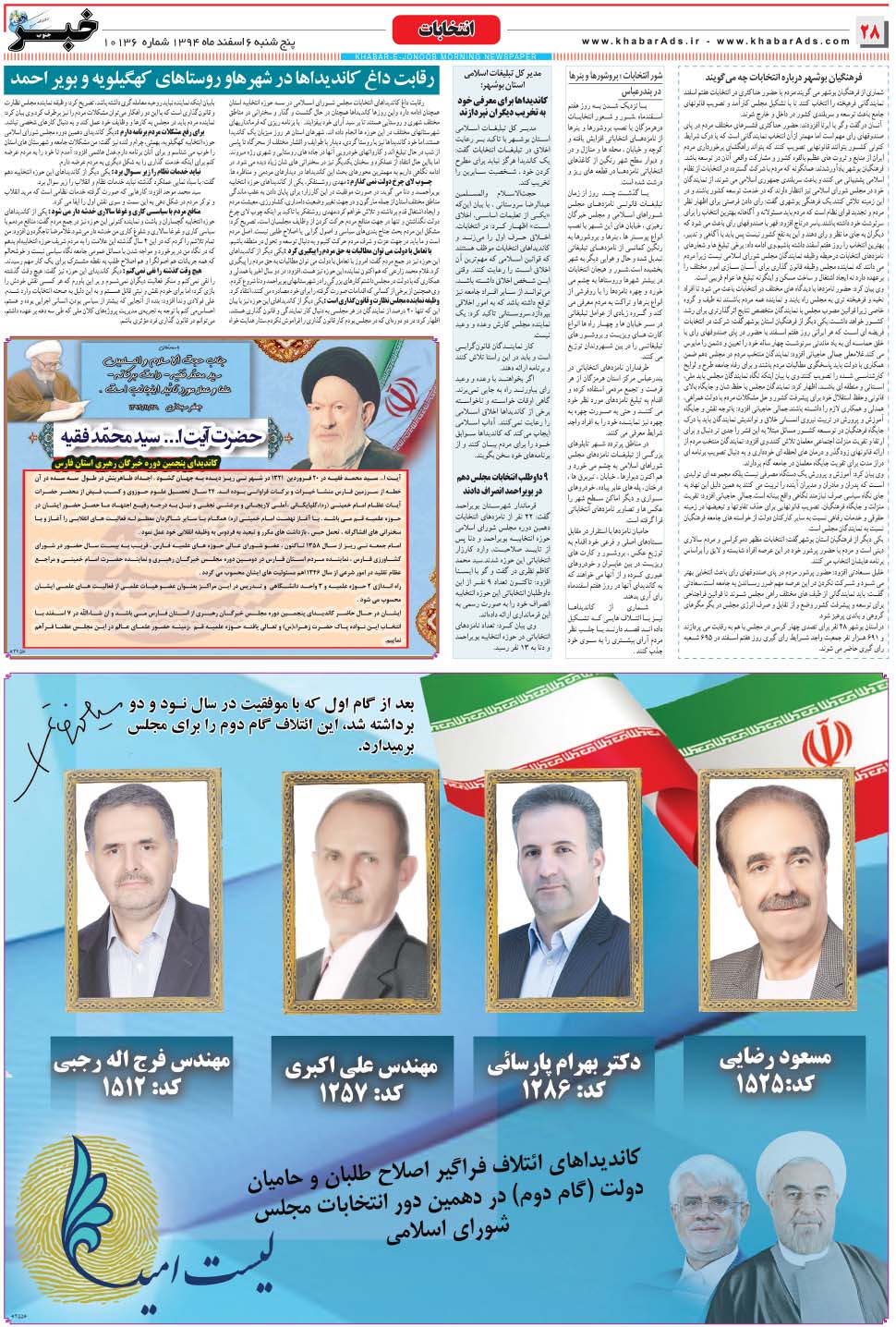 مشاهده صفحه ۲۸ روزنامه خبرجنوب تاریخ ۶ اسفند سال ۱۳۹۴