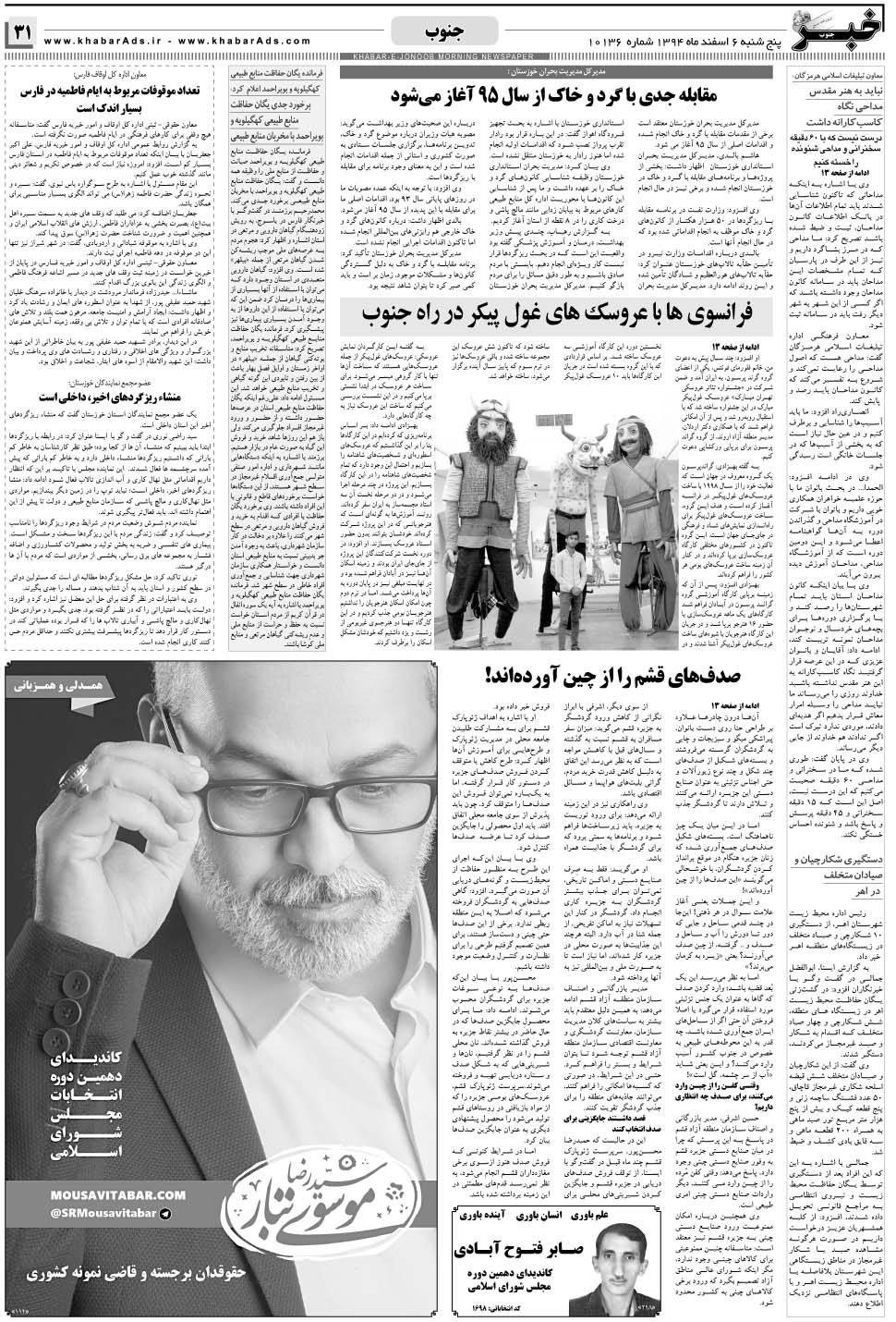 مشاهده صفحه ۳۱ روزنامه خبرجنوب تاریخ ۶ اسفند سال ۱۳۹۴