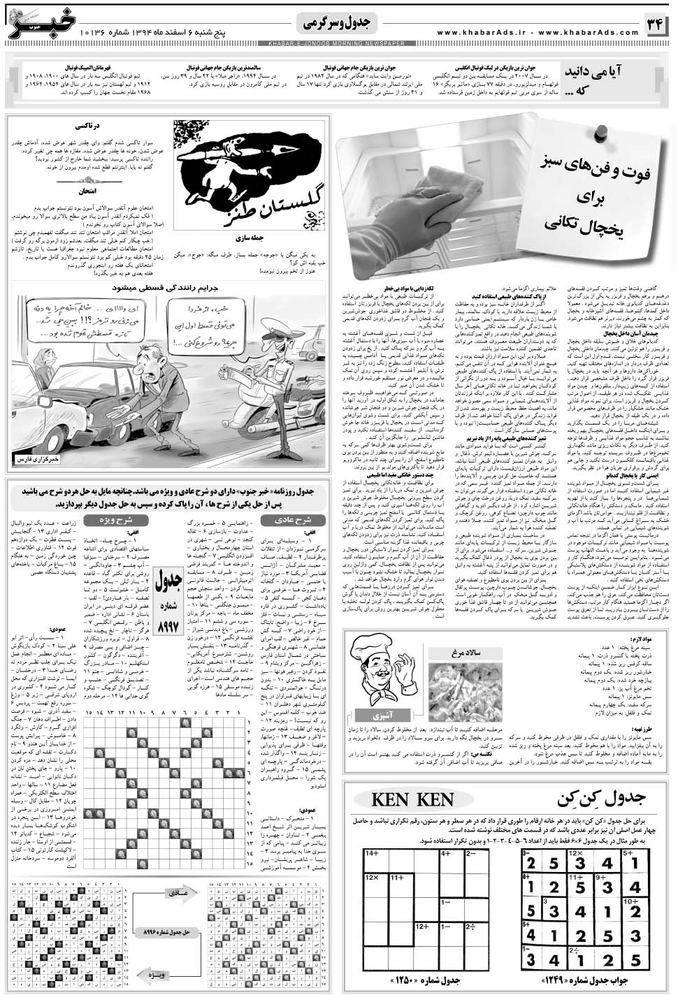 مشاهده صفحه ۳۴ روزنامه خبرجنوب تاریخ ۶ اسفند سال ۱۳۹۴