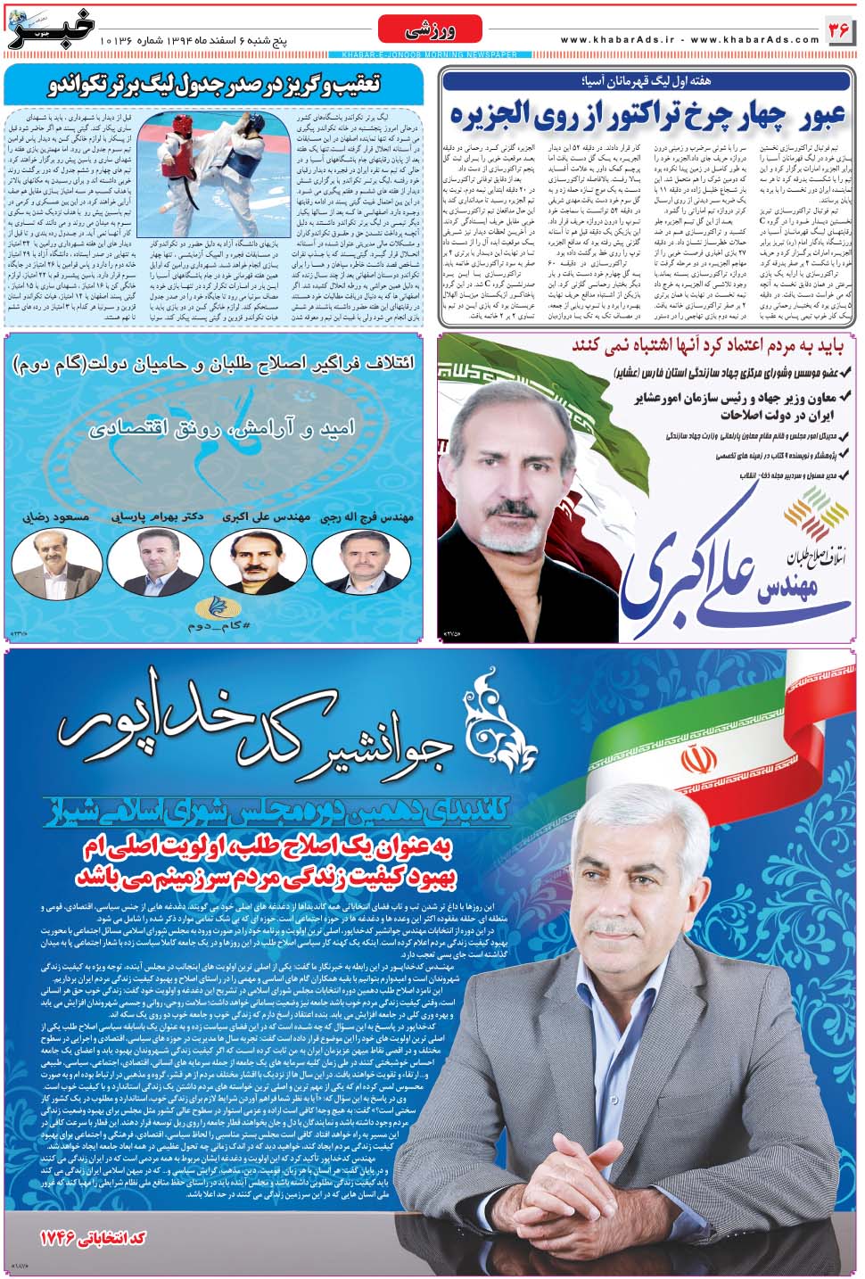 مشاهده صفحه ۳۶ روزنامه خبرجنوب تاریخ ۶ اسفند سال ۱۳۹۴