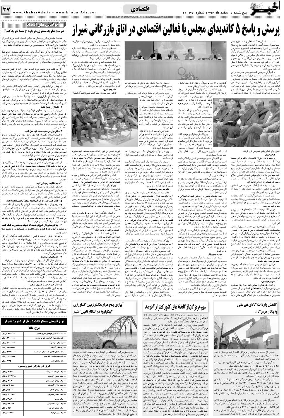 مشاهده صفحه ۳۷ روزنامه خبرجنوب تاریخ ۶ اسفند سال ۱۳۹۴