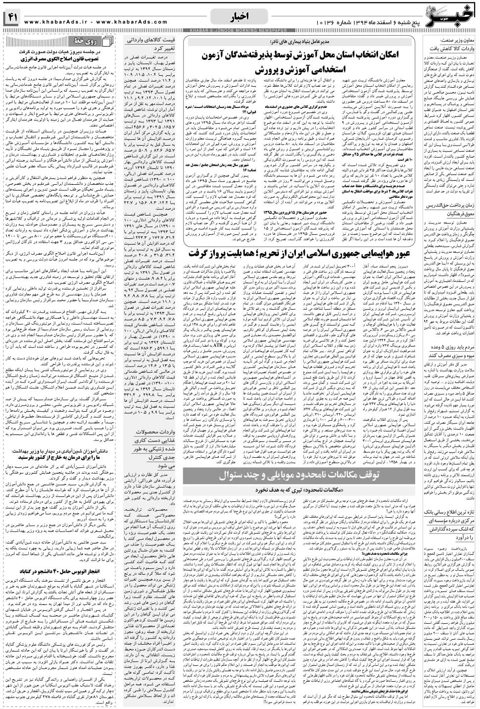 مشاهده صفحه ۴۱ روزنامه خبرجنوب تاریخ ۶ اسفند سال ۱۳۹۴