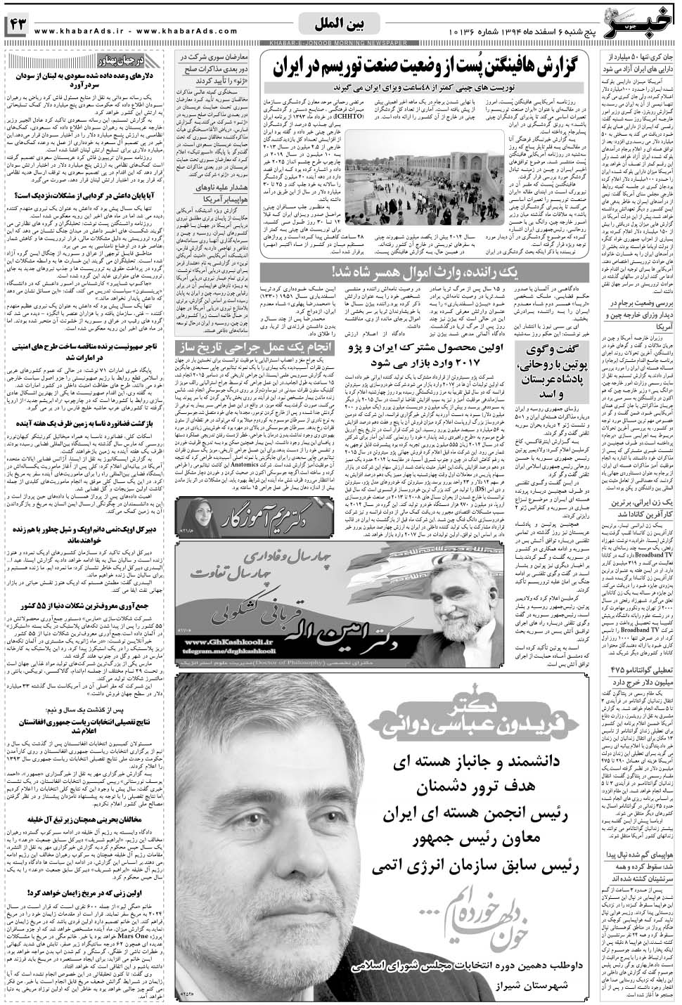 مشاهده صفحه ۴۳ روزنامه خبرجنوب تاریخ ۶ اسفند سال ۱۳۹۴