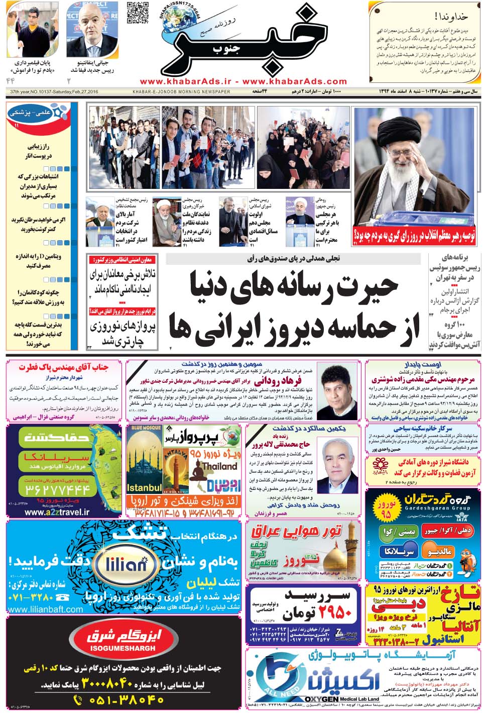 مشاهده صفحه ۱ روزنامه خبرجنوب تاریخ ۸ اسفند سال ۱۳۹۴