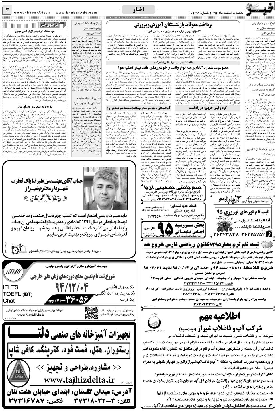 مشاهده صفحه ۳ روزنامه خبرجنوب تاریخ ۸ اسفند سال ۱۳۹۴