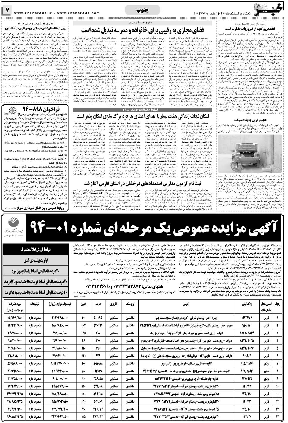 مشاهده صفحه ۷ روزنامه خبرجنوب تاریخ ۸ اسفند سال ۱۳۹۴