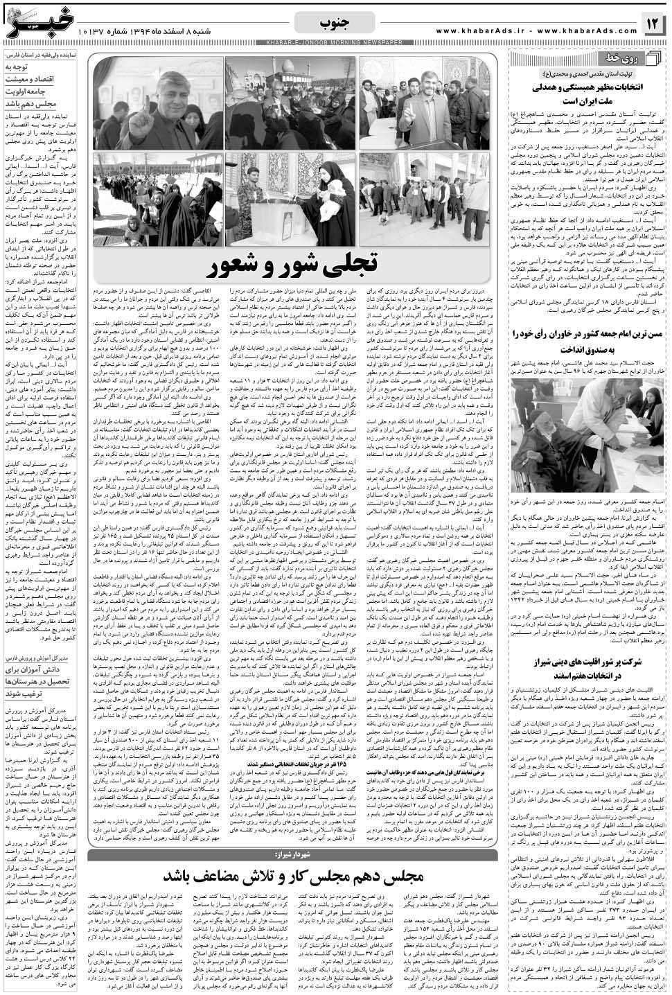 مشاهده صفحه ۱۲ روزنامه خبرجنوب تاریخ ۸ اسفند سال ۱۳۹۴