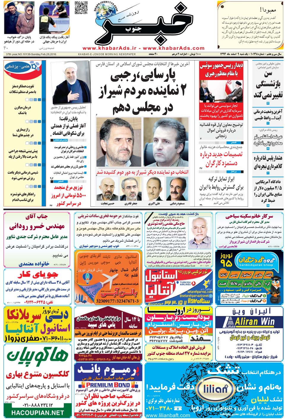 مشاهده صفحه ۱ روزنامه خبرجنوب تاریخ ۹ اسفند سال ۱۳۹۴