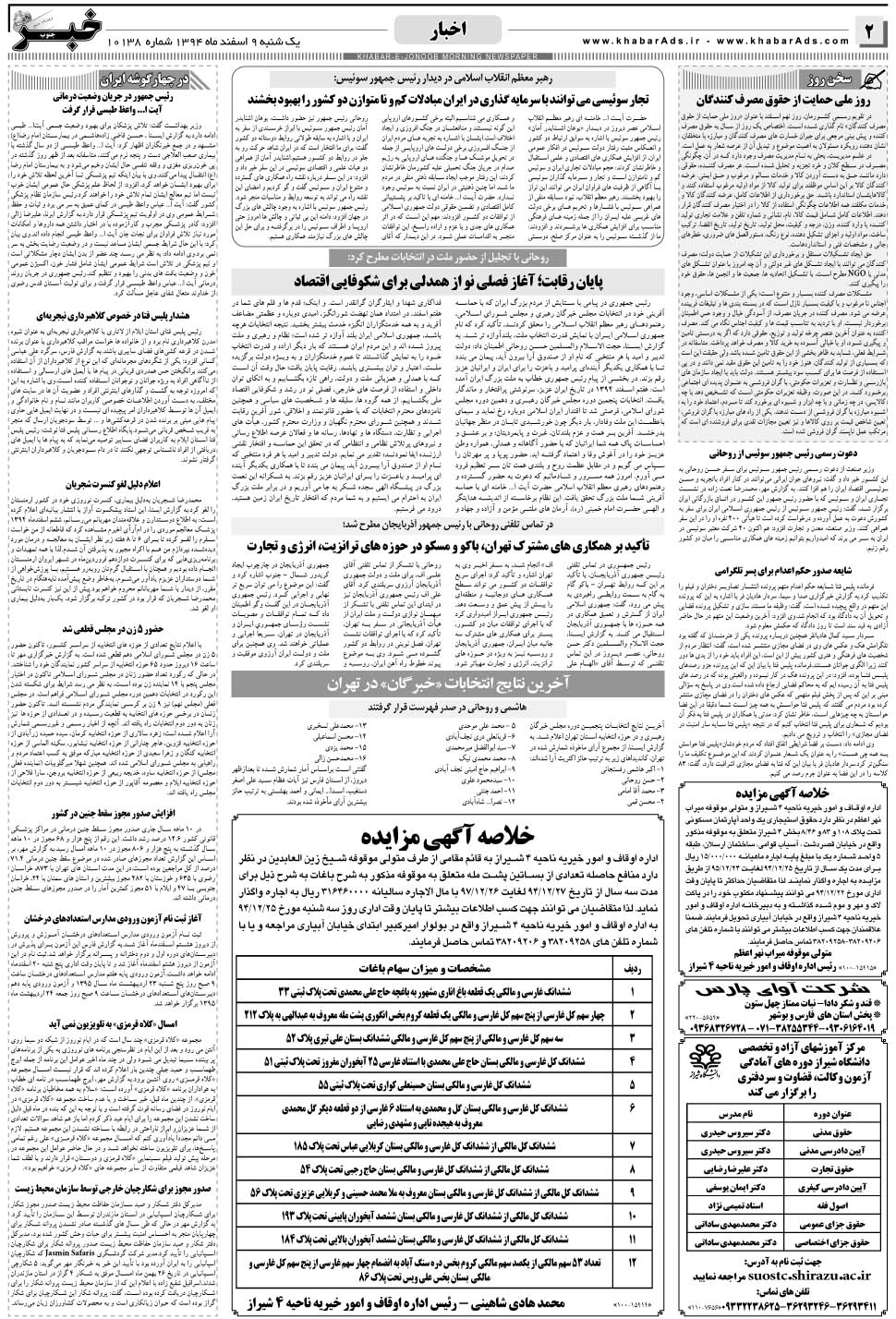 مشاهده صفحه ۲ روزنامه خبرجنوب تاریخ ۹ اسفند سال ۱۳۹۴