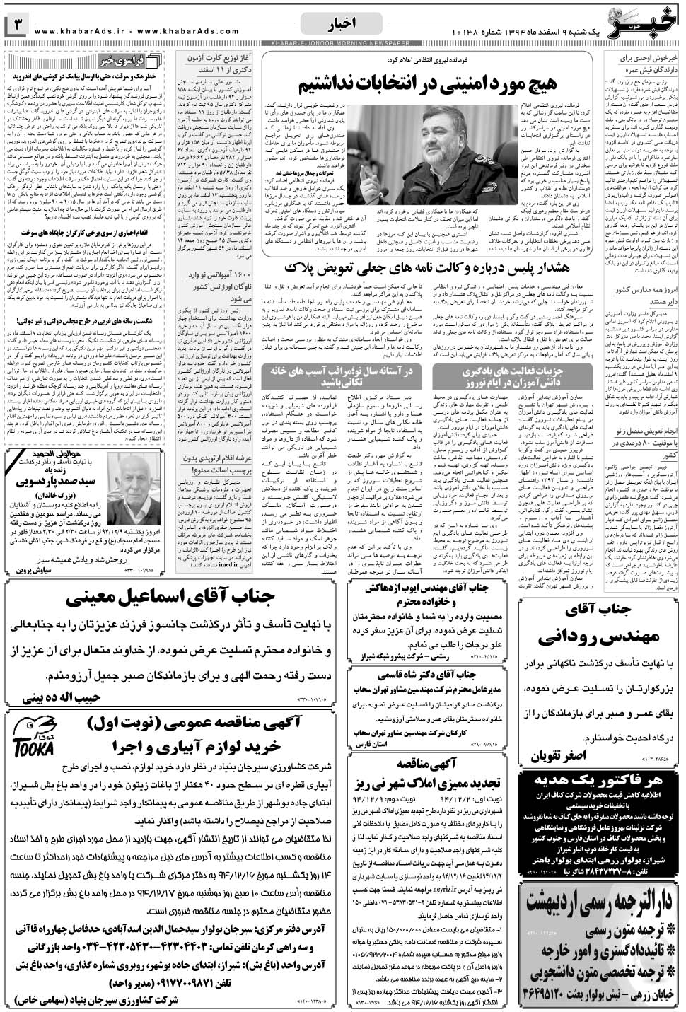 مشاهده صفحه ۳ روزنامه خبرجنوب تاریخ ۹ اسفند سال ۱۳۹۴